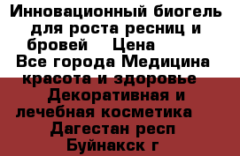Инновационный биогель для роста ресниц и бровей. › Цена ­ 990 - Все города Медицина, красота и здоровье » Декоративная и лечебная косметика   . Дагестан респ.,Буйнакск г.
